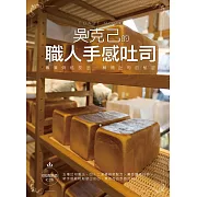 吳克己的職人手感吐司(烘焙類熱銷紀念版) (電子書)
