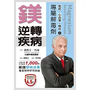 鎂．逆轉疾病 脫鈣、心血管、癌症之專屬解毒劑 (電子書)