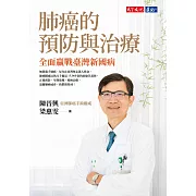 肺癌的預防與治療：全面贏戰臺灣新國病 (電子書)