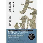 顯微鏡下的大明 (電子書)