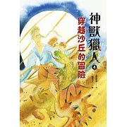 神獸獵人4：穿越沙丘的冒險 (電子書)