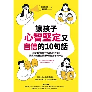 讓孩子心智堅定又自信的10句話：別小看「關鍵一句話」的力量！媽媽的教養口頭禪，改變孩子的一生 (電子書)