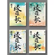 綾羅歌卷一至卷四套書 (電子書)