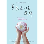 善良是一種選擇：只想做有意義的事，不活在別人眼光中 (電子書)