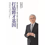 打造將才基因（暢銷新版）：善用入職場黃金5年，掌握4大認知，躋身前30%的優勢養成法 (電子書)