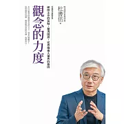 觀念的力度 打造將才基因系列：破除工作的盲點，釐清困惑，從思維植入優秀的基因 (電子書)