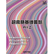越南語基礎會話A1上 (電子書)