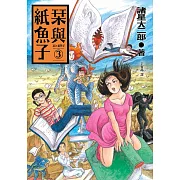 栞與紙魚子3 (電子書)