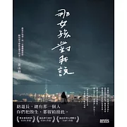 那女孩對我說 (電子書)