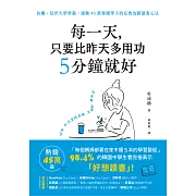 每一天，只要比昨天多用功5分鐘就好：首爾、延世大學學霸，撼動45萬韓國學子的反敗為勝讀書心法 (電子書)