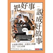 把好事說成好故事：在實務上踏實，在想法上跳躍，ESG、SDGs必備【電子書獨家親筆手寫文字+簽名】 (電子書)