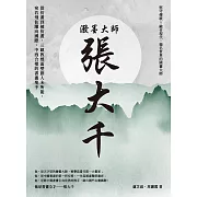 潑墨大師張大千：從仿畫到被仿畫，三載敦煌面壁創人未所能，宛若飛仙躍向國際，中西合璧的書畫聖手 (電子書)