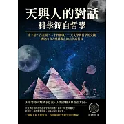 天與人的對話，科學源自哲學：金字塔、占星術、二十四節氣……天文學與哲學的交織，構建出令人嘆為觀止的古代高科技 (電子書)