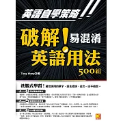 英語自學策略：破解！易混淆英語用法500組（洗腦式學習） (電子書)