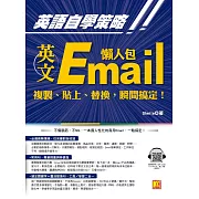 英語自學策略：英文Email懶人包，複製、貼上、替換，瞬間搞定！（隨掃即用 「Email懶人包」一貼搞定QR Code！） (電子書)