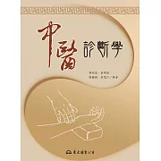 中醫診斷學 (電子書)