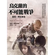 烏克蘭的不可能戰爭：反抗，所以存在 (電子書)