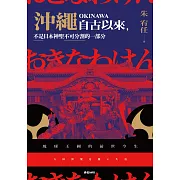 沖繩自古以來，不是日本神聖不可分割的一部分：琉球王國的前世今生 (電子書)