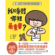 我的身體哪裡最重要？第一本教孩子認識身體的性教育啟蒙書 (電子書)