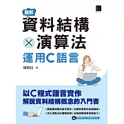 圖解資料結構 × 演算法：運用C語言 (電子書)