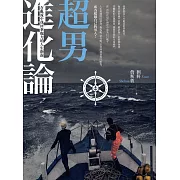 超男進化論：在亂流中找回掌舵力的人生指南 (電子書)