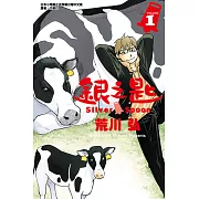 銀之匙 (1) (電子書)