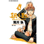 銀之匙 (3) (電子書)