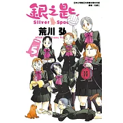 銀之匙 (5) (電子書)