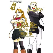 銀之匙 (7) (電子書)