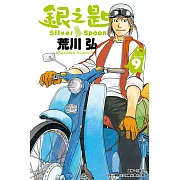 銀之匙 (9) (電子書)