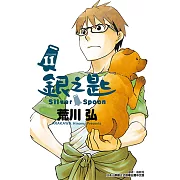 銀之匙 (11) (電子書)