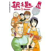 銀之匙 (13) (電子書)