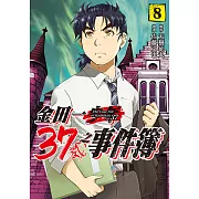 金田一37歲之事件簿 (8) (電子書)