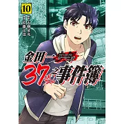 金田一37歲之事件簿 (10) (電子書)