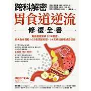 【跨科解密】胃食道逆流修復全書：美國權威醫師12年實證，兩大飲食階段✕75道低酸料理，14天終結各種逆流症狀 (電子書)