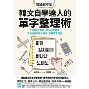 寫過就不忘！韓文自學達人的單字整理術：「77的韓文筆記」教你活用資源、寫出自己的韓文筆記、克服學習難關 (電子書)