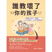 誰教壞了你的孩子：愛說謊、亂打人、沒禮貌，不立即糾正，小心孩子越長越歪！ (電子書)