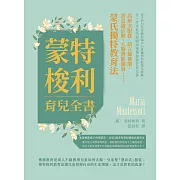 蒙特梭利育兒全書：高層次服從、語言爆發期、潛意識活動、大腦潛能開發⋯⋯蒙氏獨特教育法！ (電子書)