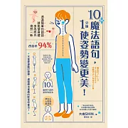 10個魔法語句，1分鐘使姿勢變更美！ (電子書)