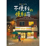 不便利的便利店 (電子書)