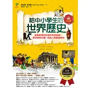 給中小學生的世界歷史【古文明卷】：美國最會說故事的校長爺爺，帶你搭時光機，見證人類重要時刻【全美中小學生指定讀物】（全彩插圖．三版） (電子書)