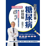 做對這些事，糖尿病好控制（Q＆A好讀增訂版） (電子書)