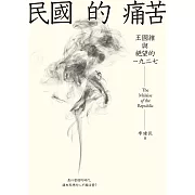 民國的痛苦：王國維與絕望的一九二七 (電子書)