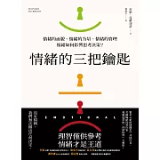 情緒的三把鑰匙 (電子書)