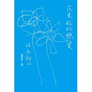 花束般的戀愛 劇本 (電子書)