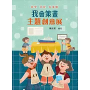 自學•共好•有策略：我會策畫主題創意展 (電子書)