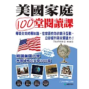 美國家庭100堂閱讀課：學英文同時學知識，在家最有效的親子互動，立即提升英文閱讀力！（附音檔） (電子書)