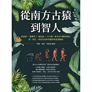 從南方古猿到智人：基因組╳遺傳學╳演化論╳分子鐘，對生命不斷的探索，使「演化」成為生命科學體系的思想脈絡 (電子書)