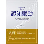 認知驅動：做成一件對他人很有用的事 (電子書)