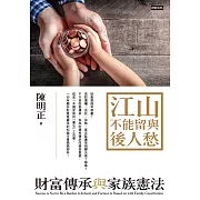 江山不能留與後人愁：財富傳承與家族憲法 (電子書)